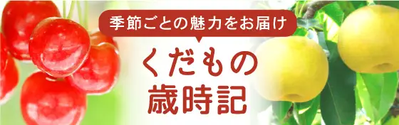 くだもの歳時期
