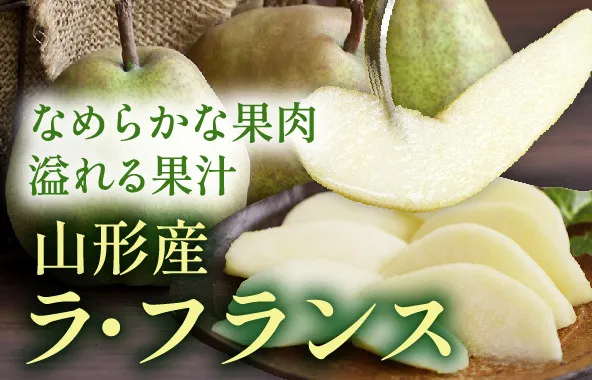 山形のラフランス