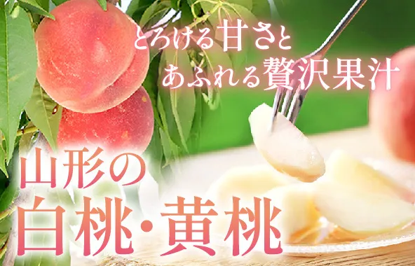 山形の桃