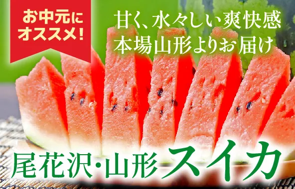 山形のスイカ