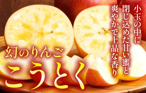 幻のりんご「こうとく」