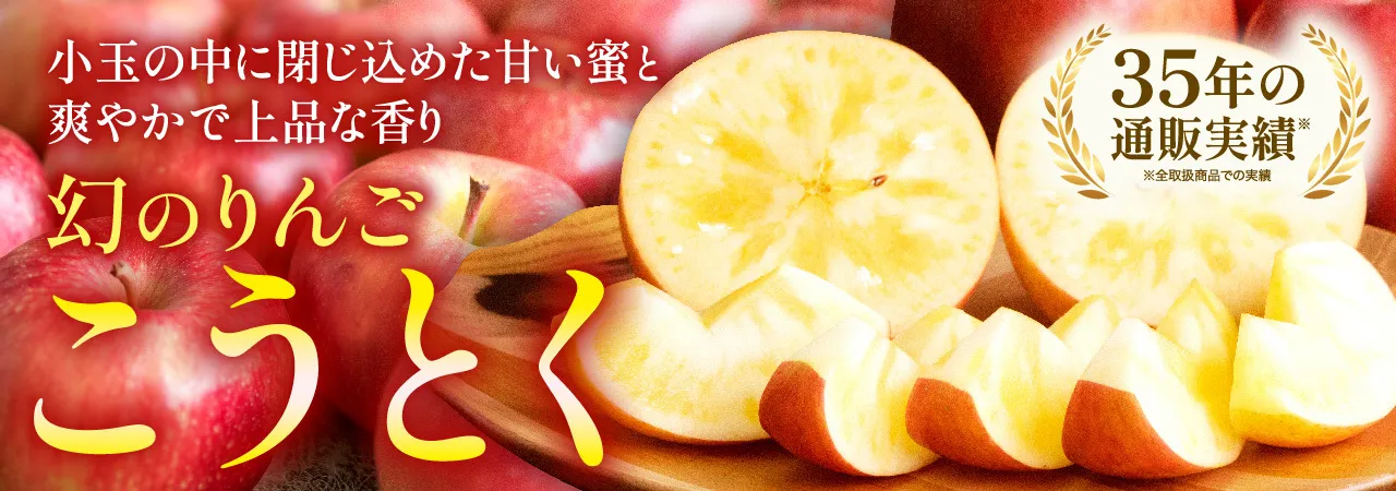 幻のりんご「こうとく」