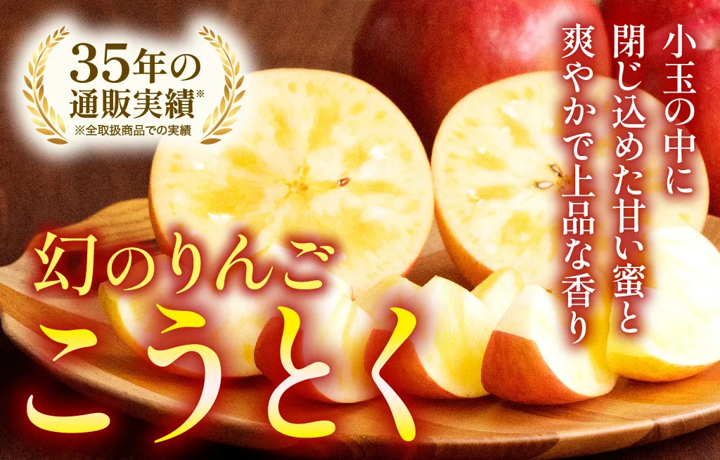 幻のりんご「こうとく」