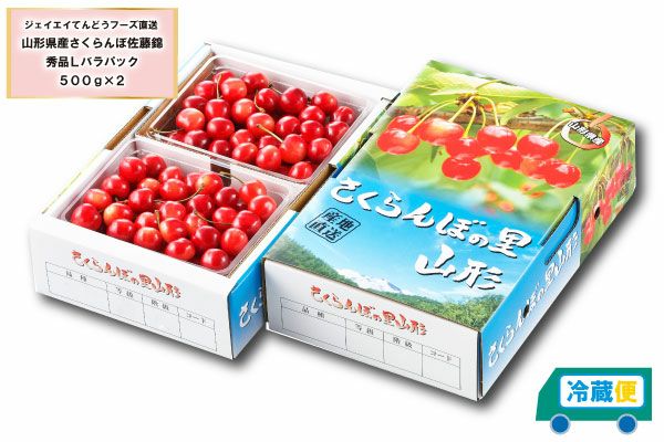 露地栽培 最盛期佐藤錦 バラ詰約1kg L～2Lサイズ（61-H） | 味の農園