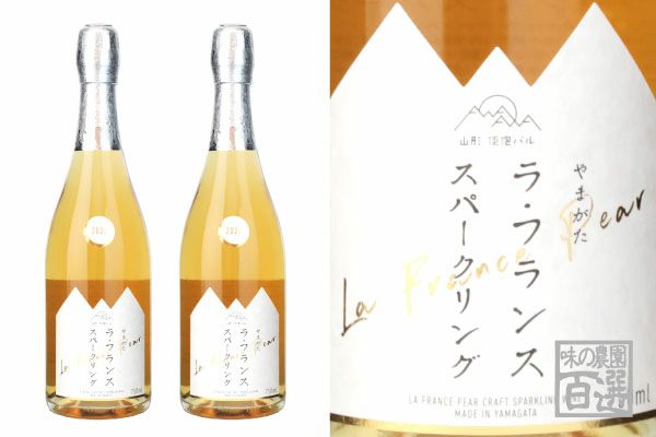 2020年産仕込みラフランススパークリング（ワイン）750ml×2本セット